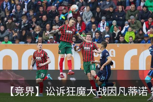 【竞界】讼诉狂魔大战因凡蒂诺 特朗普谈笑间搞定红牌