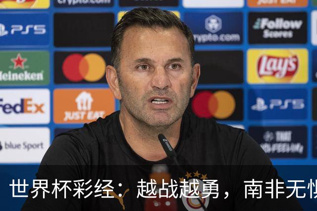 世界杯彩经：越战越勇，南非无惧加拿大