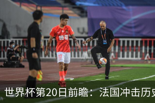 世界杯第20日前瞻：法国冲击历史纪录 墨西哥魔鬼主场冲16强