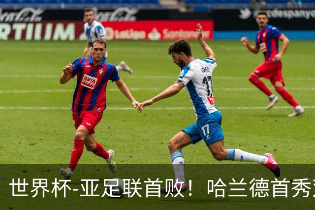 世界杯-亚足联首败！哈兰德首秀双响 挪威4-1伊拉克