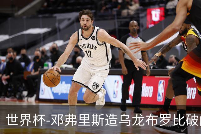 世界杯-邓弗里斯造乌龙布罗比破门 半场荷兰2-0突尼斯