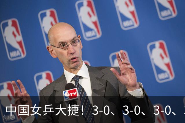 中国女乒大捷！3-0、3-0、3-0、3-2，孙颖莎、王艺迪4将晋级8强
