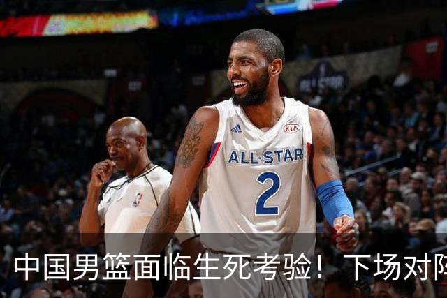 中国男篮面临生死考验！下场对阵台北，胜利才能晋级，失败将无缘世界杯