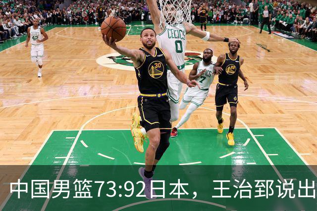 中国男篮73:92日本，王治郅说出3个输球原因，句句扎心！
