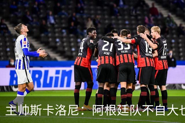 主帅斯卡洛尼：阿根廷队不自大也不自卑