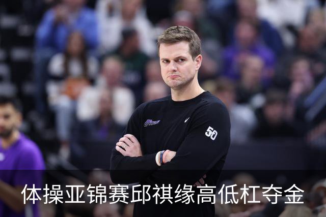 体操亚锦赛邱祺缘高低杠夺金