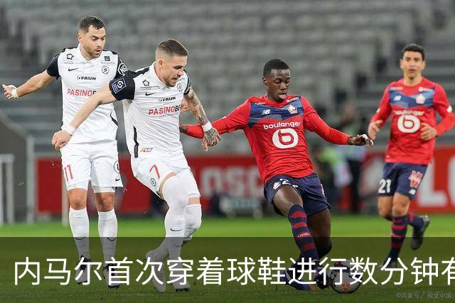 内马尔首次穿着球鞋进行数分钟有球训练，小组赛能否出战仍存疑