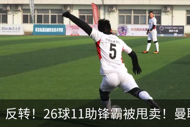 反转！26球11助锋霸被甩卖！曼联或获利2000万欧