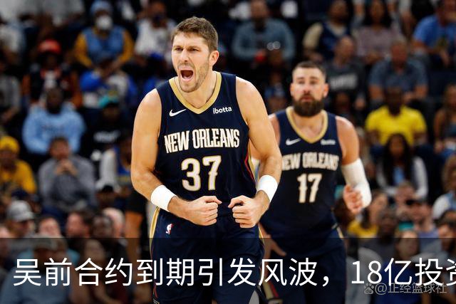 吴前合约到期引发风波，18亿投资新事业