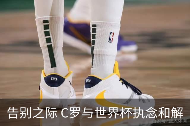 告别之际 C罗与世界杯执念和解