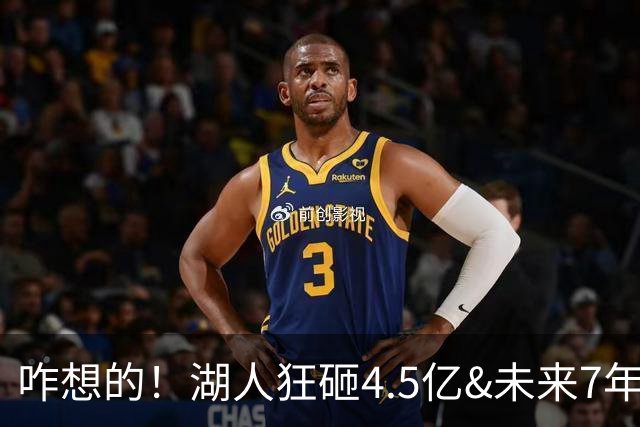 咋想的！湖人狂砸4.5亿&未来7年首轮已无 就凭这开启东契奇时代？