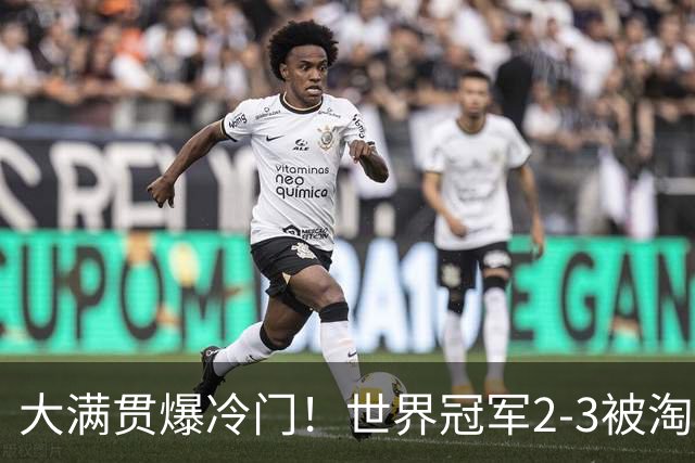 大满贯爆冷门！世界冠军2-3被淘汰，国乒连轰3-0，王楚钦首秀敲定