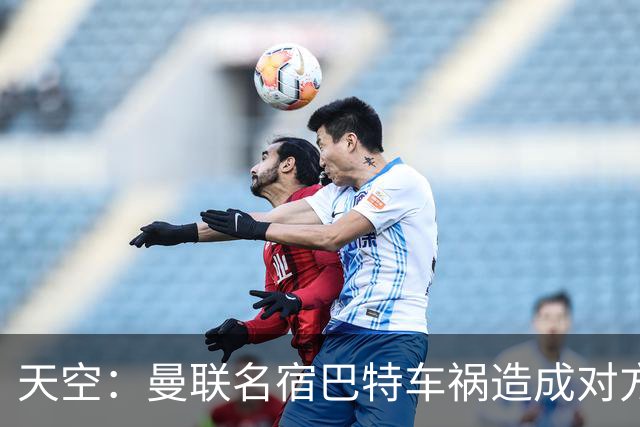天空：曼联名宿巴特车祸造成对方骨折