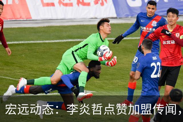 宏远动态：李炎哲点赞加盟传闻，朱芳雨欲重购徐昕，杜锋续约四年消息曝光
