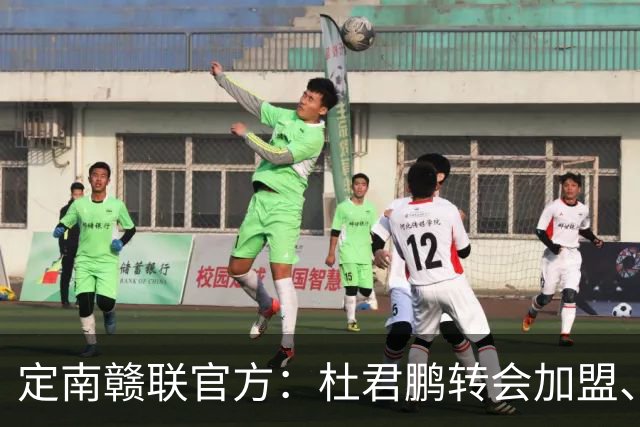 定南赣联官方：杜君鹏转会加盟、高速租借加盟球队