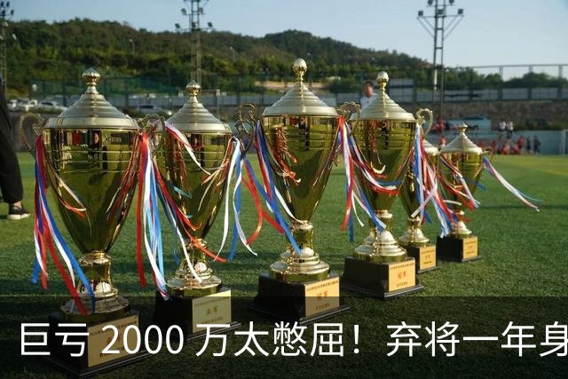 巨亏 2000 万太憋屈！弃将一年身价翻倍，利物浦被动回购真的划算吗