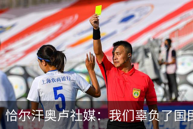 恰尔汗奥卢社媒：我们辜负了国民的期望，作为队长我应该承担责任