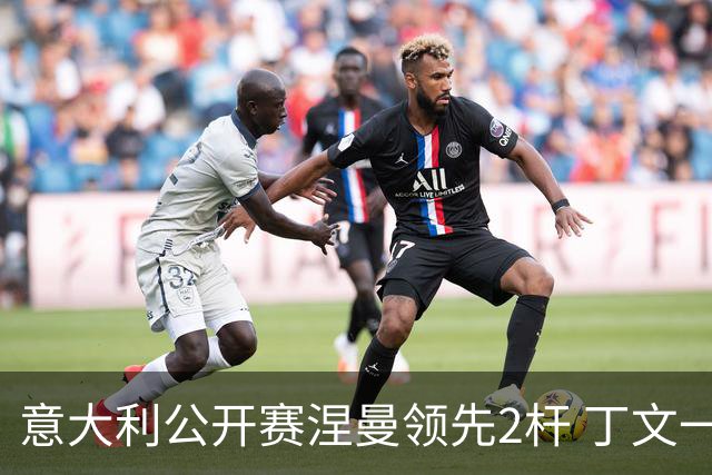 意大利公开赛涅曼领先2杆 丁文一吴阿顺晋级决赛