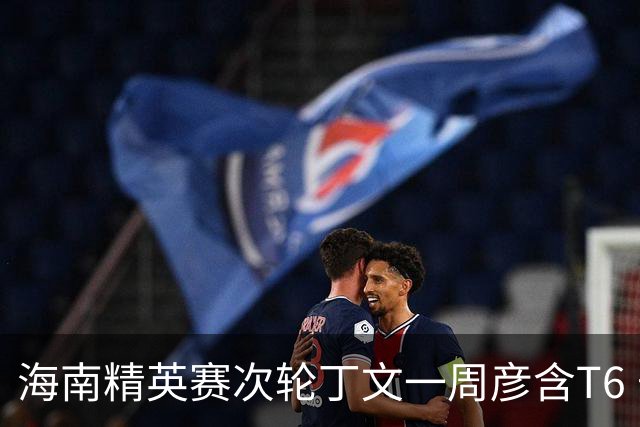 海南精英赛次轮丁文一周彦含T6 宁泽涛获团体亚军