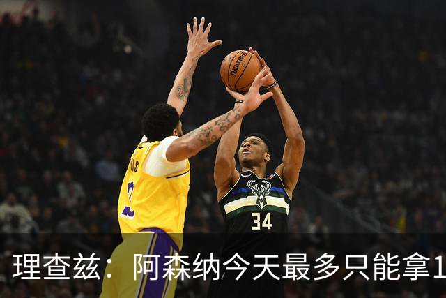 理查兹：阿森纳今天最多只能拿1分