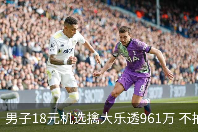 男子18元机选擒大乐透961万 不抽烟不喝酒爱购彩