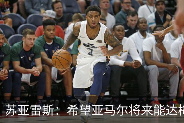 苏亚雷斯：希望亚马尔将来能达梅西的高度，两人是不同类型的球员