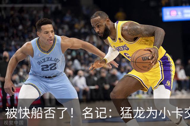 被快船否了！名记：猛龙为小卡交易提供的筹码是莺歌+迪克+1首轮