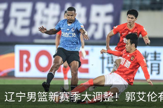 辽宁男篮新赛季大调整！郭艾伦有望重返辽篮，杨鸣或将重掌帅印