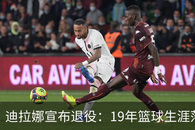 迪拉娜宣布退役：19年篮球生涯落幕 全运冠军成最后荣光