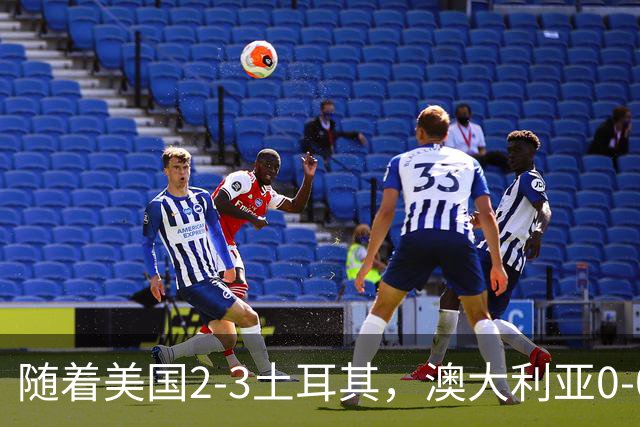 随着美国2-3土耳其，澳大利亚0-0闷平！一夜7队晋级，韩国又被“做局”，出线别想了