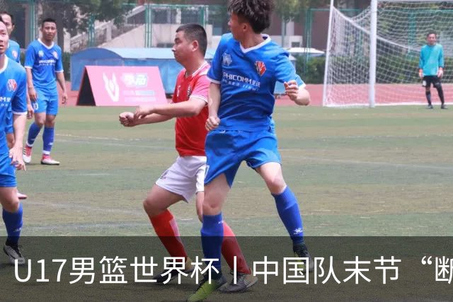 U17男篮世界杯丨中国队末节“断电”负于加拿大队