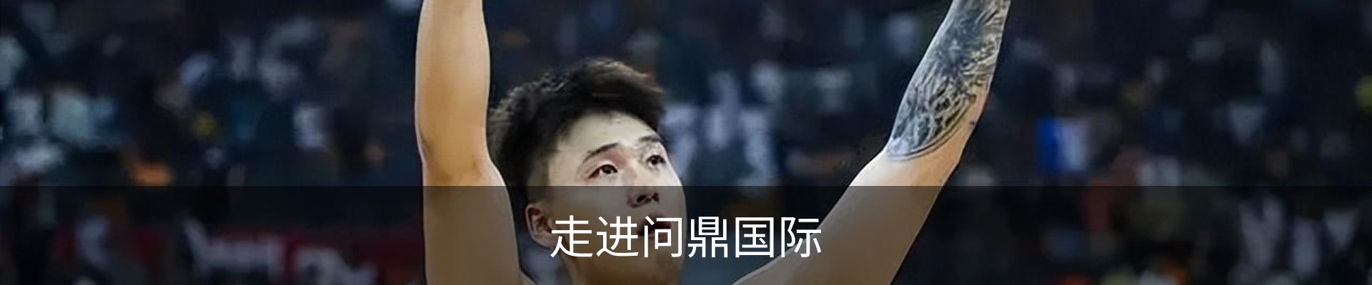 走进问鼎国际